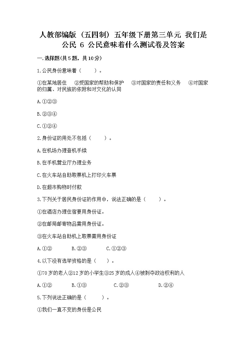 人教部编版  五年级下册第三单元 我们是公民 6 公民意味着什么测试卷（突破训练）第1页