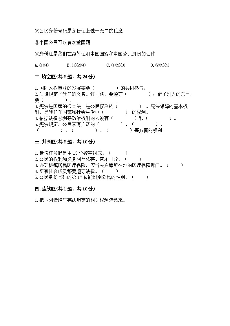 人教部编版  五年级下册第三单元 我们是公民 6 公民意味着什么测试卷（突破训练）第2页