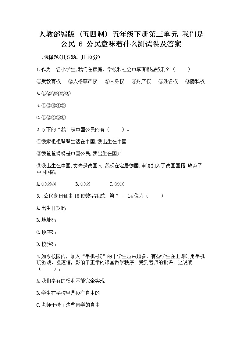 人教部编版  五年级下册第三单元 我们是公民 6 公民意味着什么测试卷附答案第1页