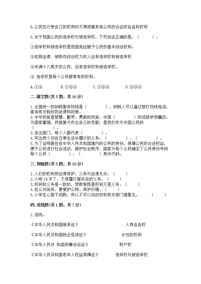 人教部编版  五年级下册第三单元 我们是公民 6 公民意味着什么测试卷附答案第2页