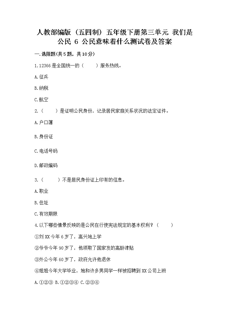 人教部编版  五年级下册第三单元 我们是公民 6 公民意味着什么测试卷附答案第1页