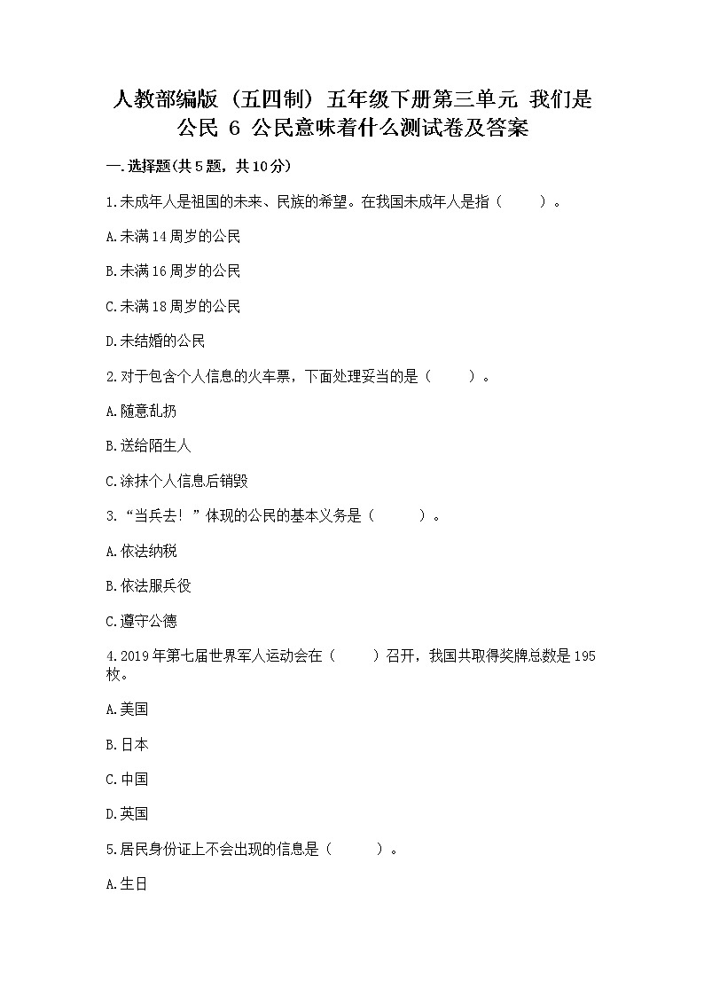 人教部编版  五年级下册第三单元 我们是公民 6 公民意味着什么测试卷附答案下载第1页