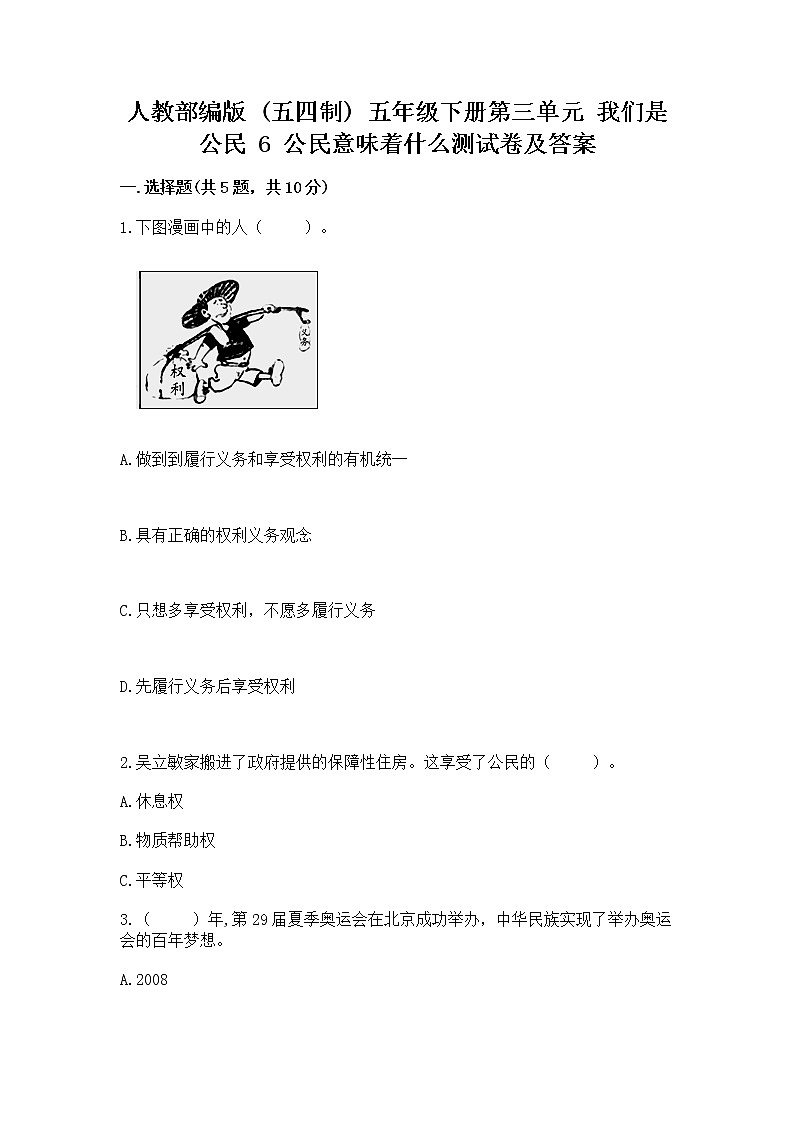 人教部编版  五年级下册第三单元 我们是公民 6 公民意味着什么测试卷（能力提升）第1页
