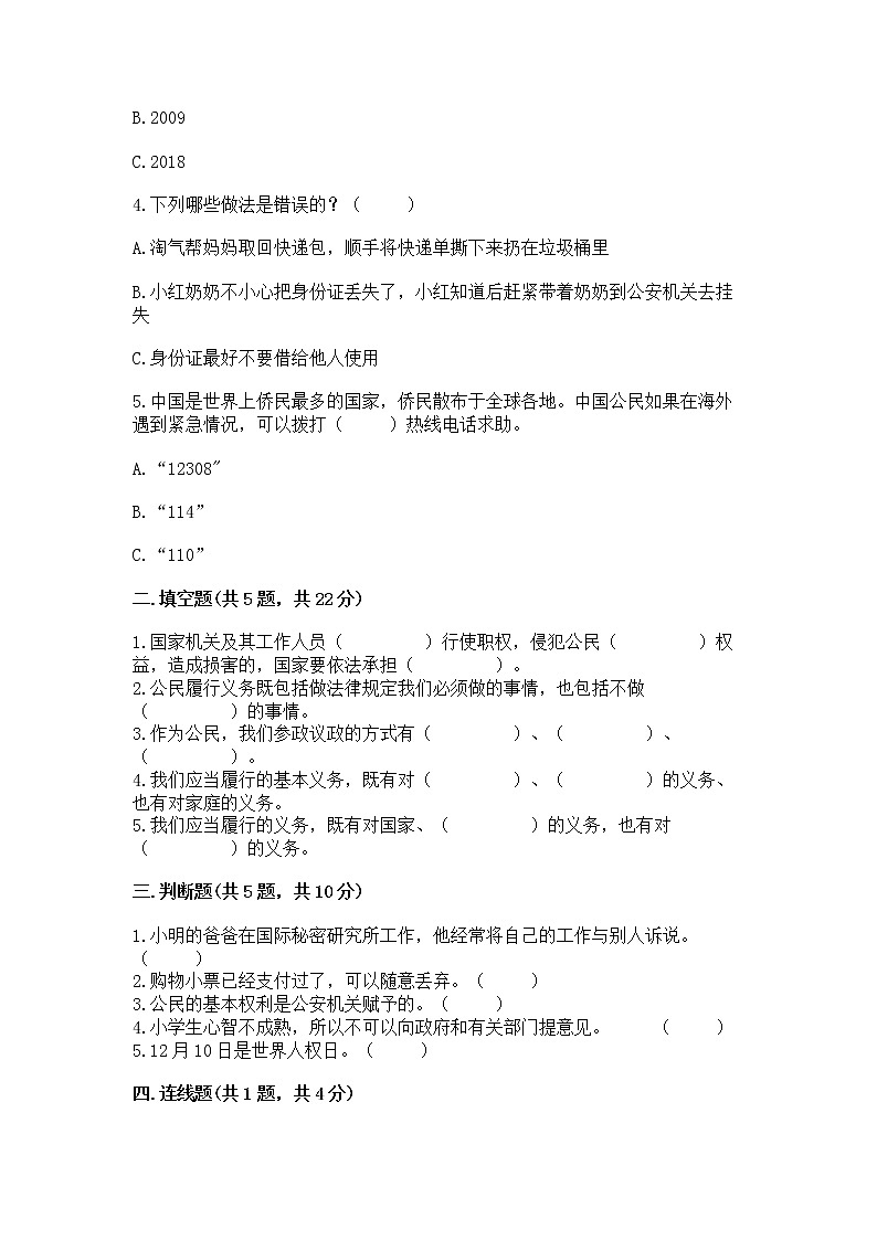 人教部编版  五年级下册第三单元 我们是公民 6 公民意味着什么测试卷（能力提升）第2页