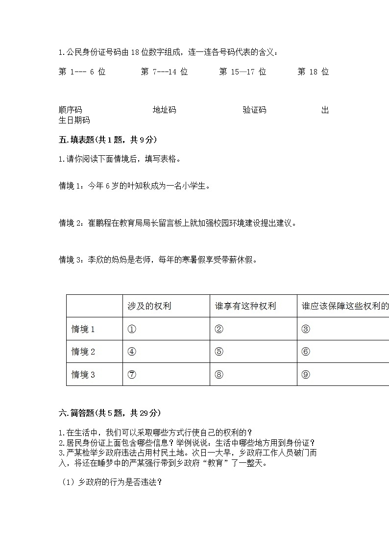 人教部编版  五年级下册第三单元 我们是公民 6 公民意味着什么测试卷（能力提升）第3页