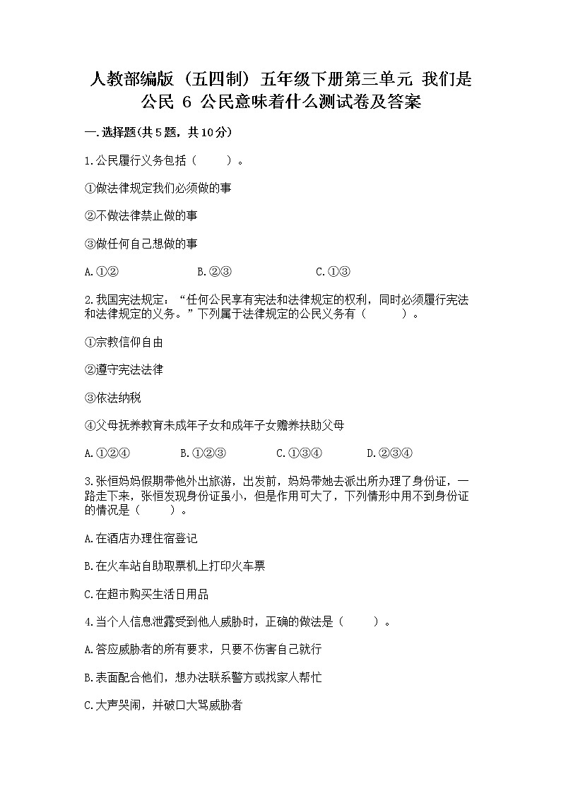 人教部编版  五年级下册第三单元 我们是公民 6 公民意味着什么测试卷（培优B卷）第1页