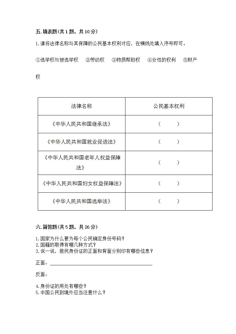 人教部编版  五年级下册第三单元 我们是公民 6 公民意味着什么测试卷（培优B卷）第3页