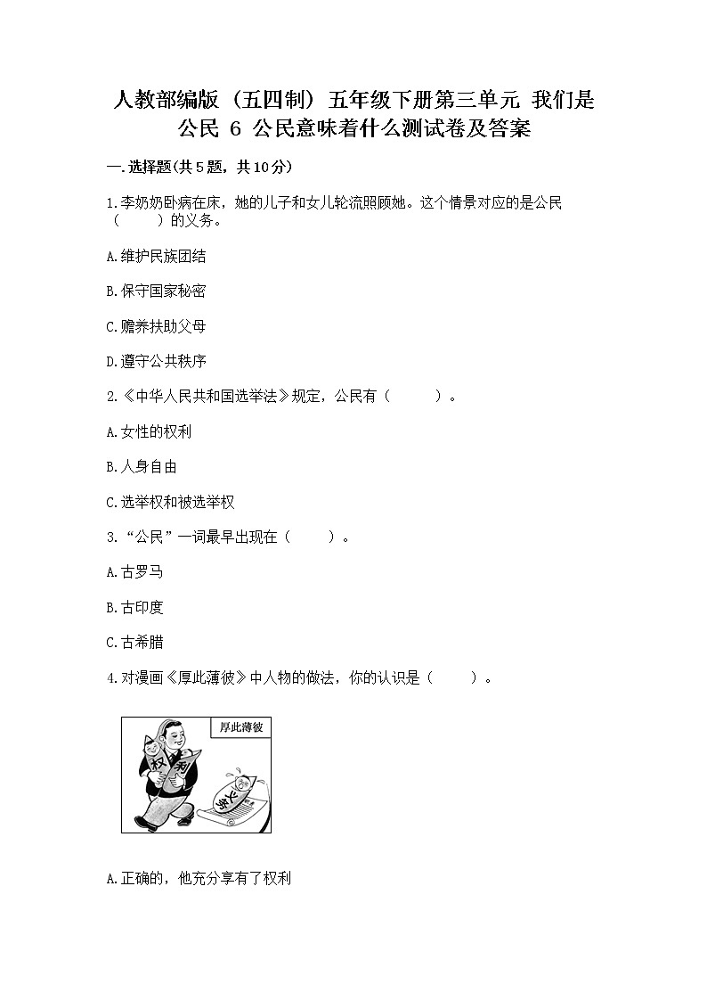 人教部编版  五年级下册第三单元 我们是公民 6 公民意味着什么测试卷附参考答案（实用）01