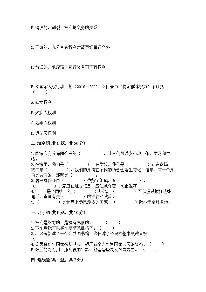 人教部编版  五年级下册第三单元 我们是公民 6 公民意味着什么测试卷附参考答案（实用）02