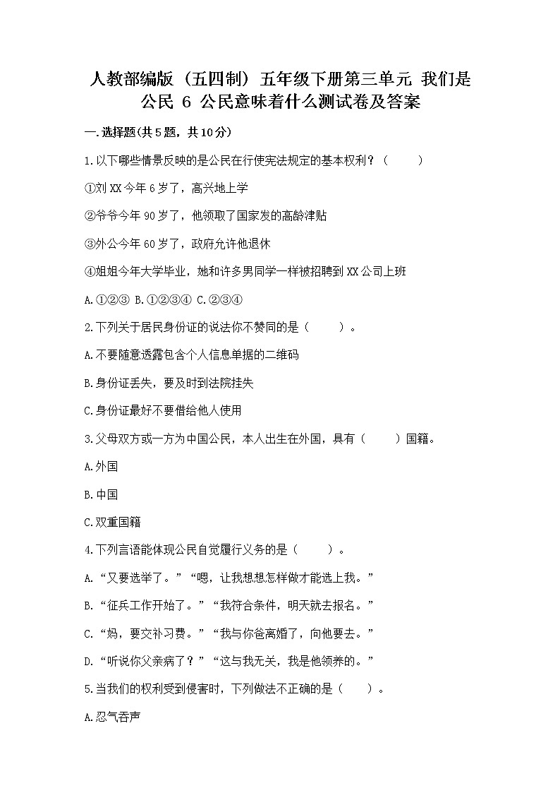 人教部编版  五年级下册第三单元 我们是公民 6 公民意味着什么测试卷及答案【网校专用】第1页