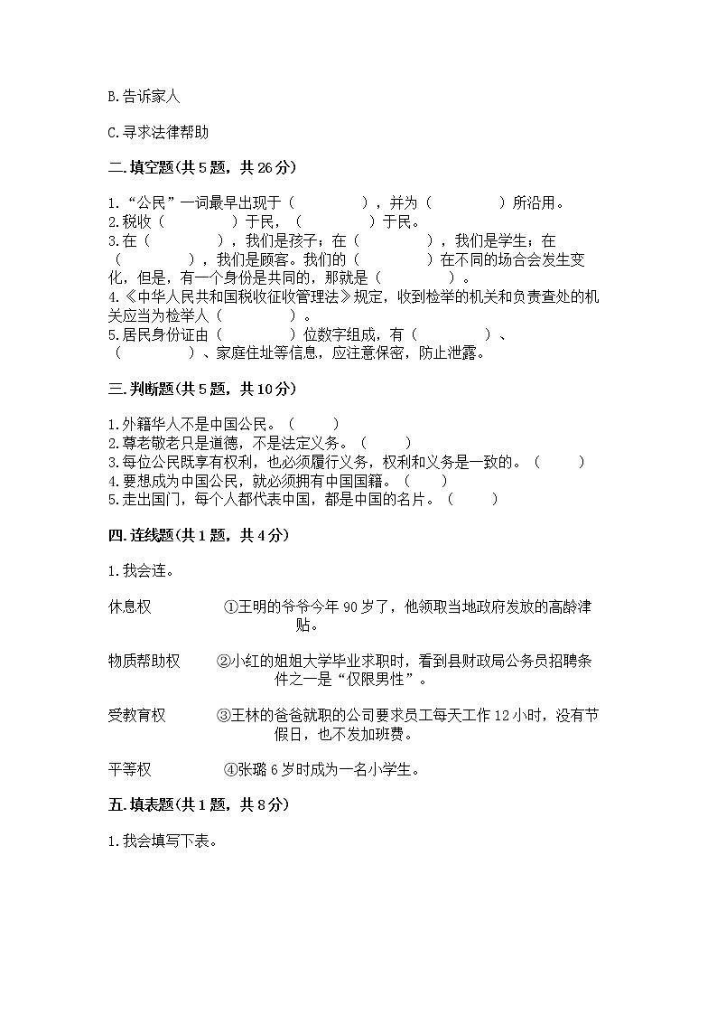 人教部编版  五年级下册第三单元 我们是公民 6 公民意味着什么测试卷及答案【网校专用】第2页