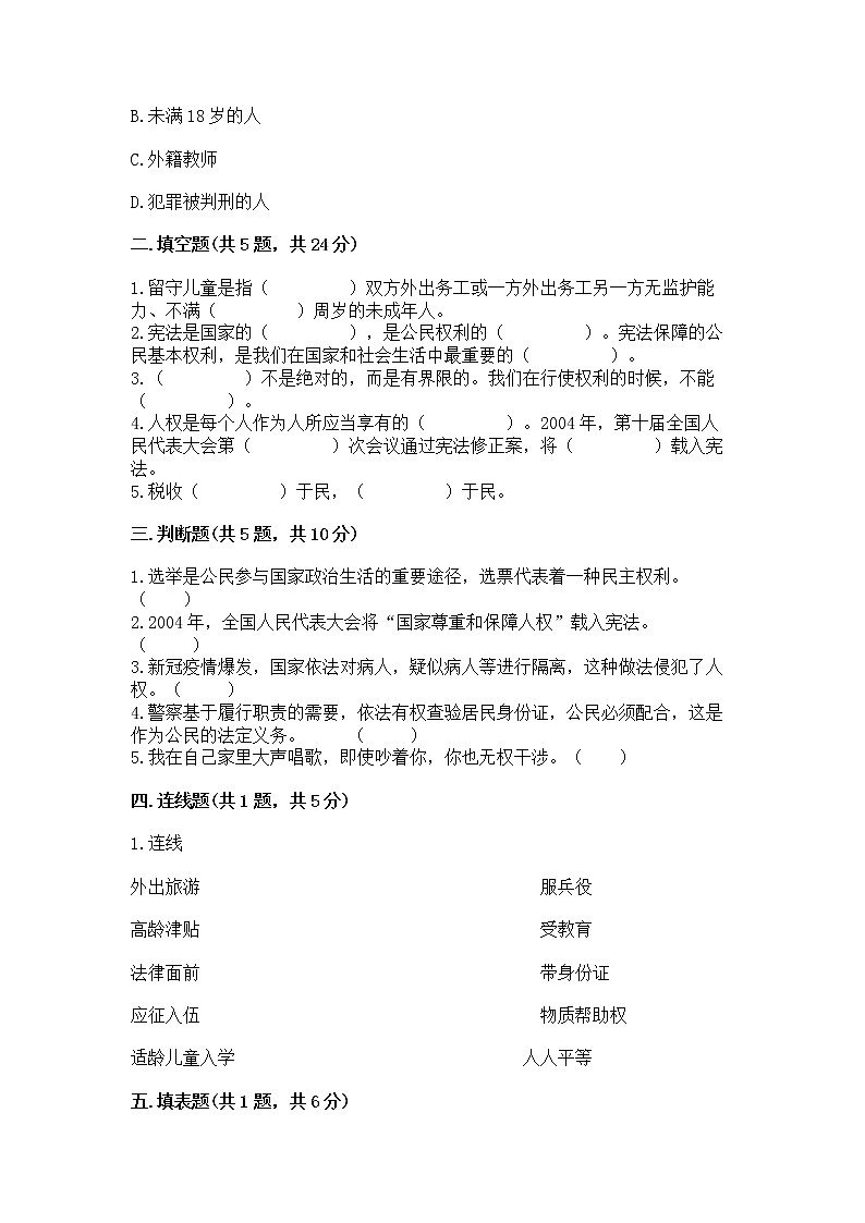 人教部编版  五年级下册第三单元 我们是公民 6 公民意味着什么测试卷附参考答案【能力提升】第2页