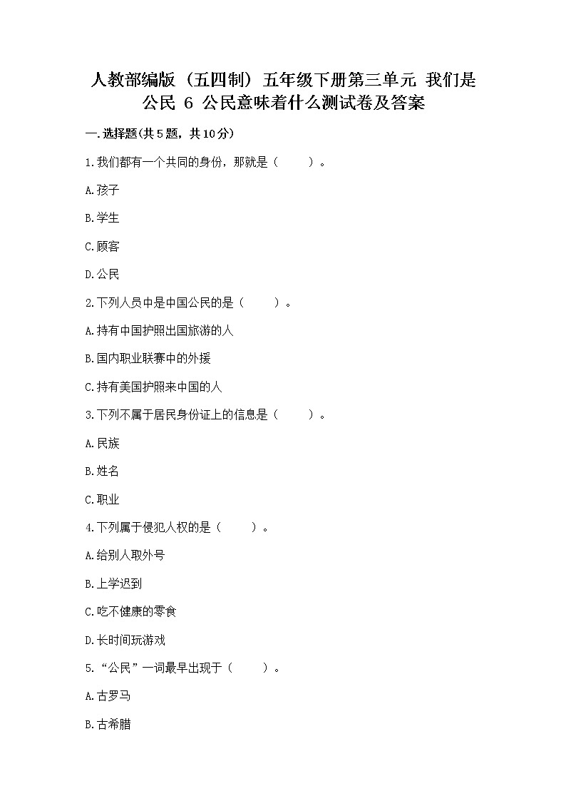 人教部编版  五年级下册第三单元 我们是公民 6 公民意味着什么测试卷含答案（基础题）第1页