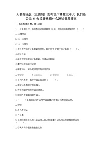 小学政治 (道德与法治)人教部编版 (五四制)五年级下册6 公民意味着什么练习