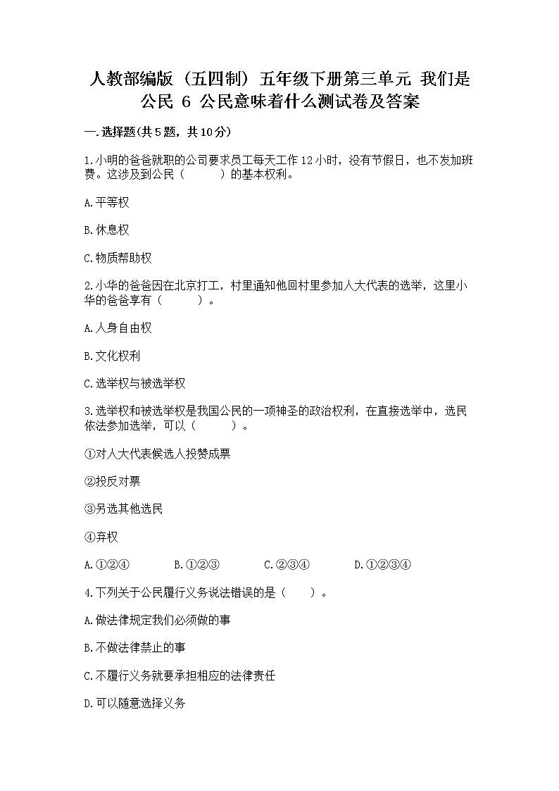 人教部编版  五年级下册第三单元 我们是公民 6 公民意味着什么测试卷附下载答案第1页