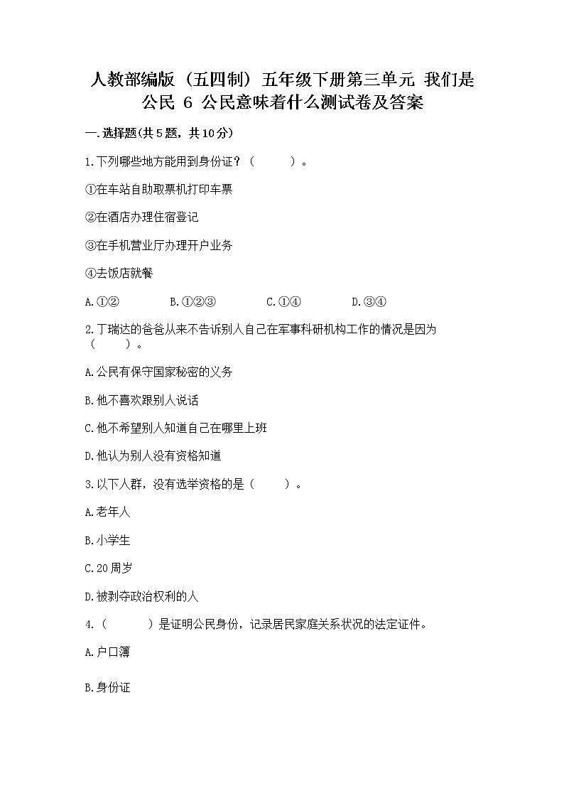 人教部编版  五年级下册第三单元 我们是公民 6 公民意味着什么测试卷精品（黄金题型）第1页