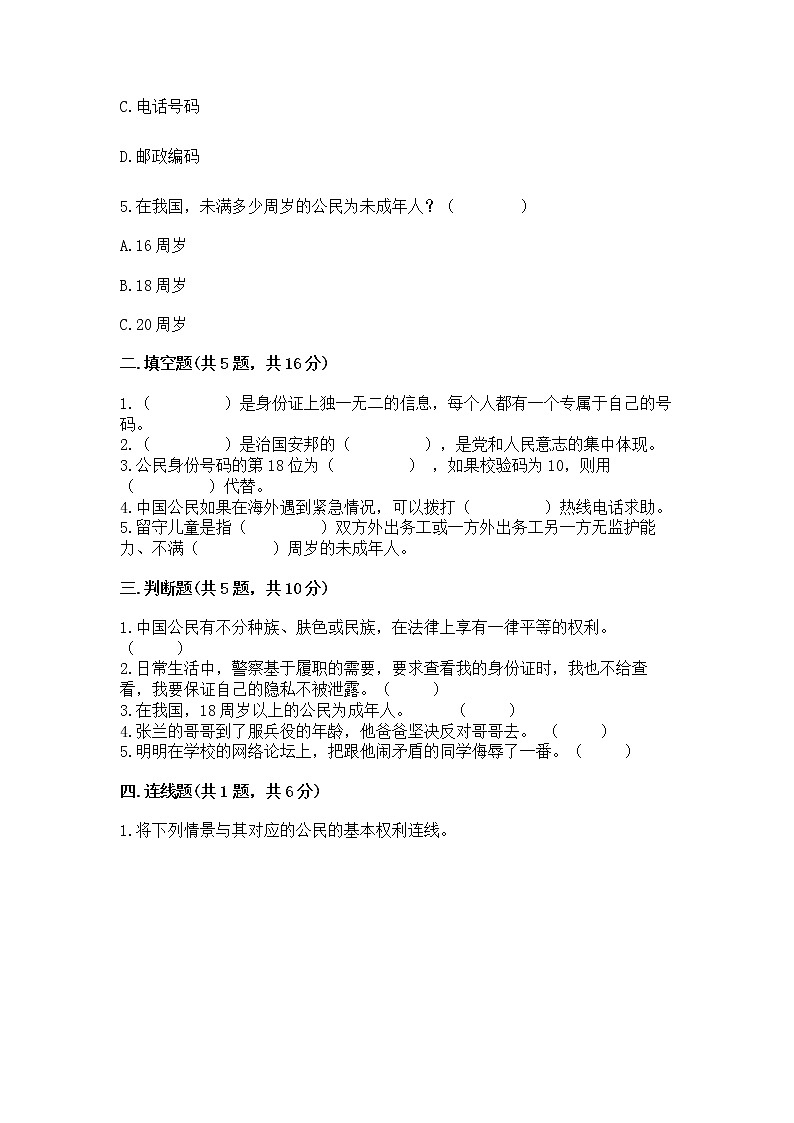 人教部编版  五年级下册第三单元 我们是公民 6 公民意味着什么测试卷精品（黄金题型）第2页