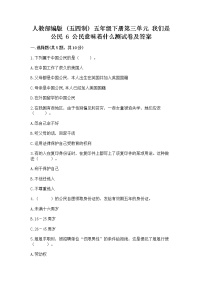 小学政治 (道德与法治)人教部编版 (五四制)五年级下册6 公民意味着什么课后复习题