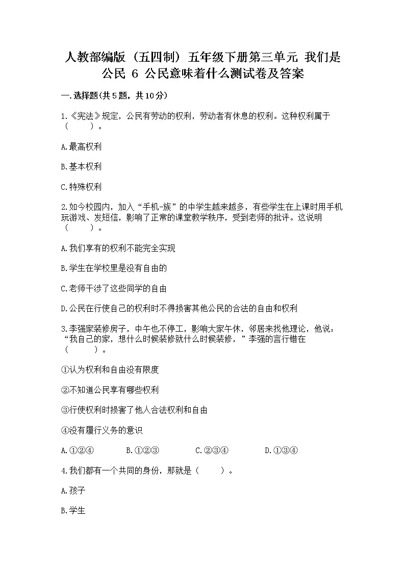 人教部编版  五年级下册第三单元 我们是公民 6 公民意味着什么测试卷含答案【模拟题】第1页