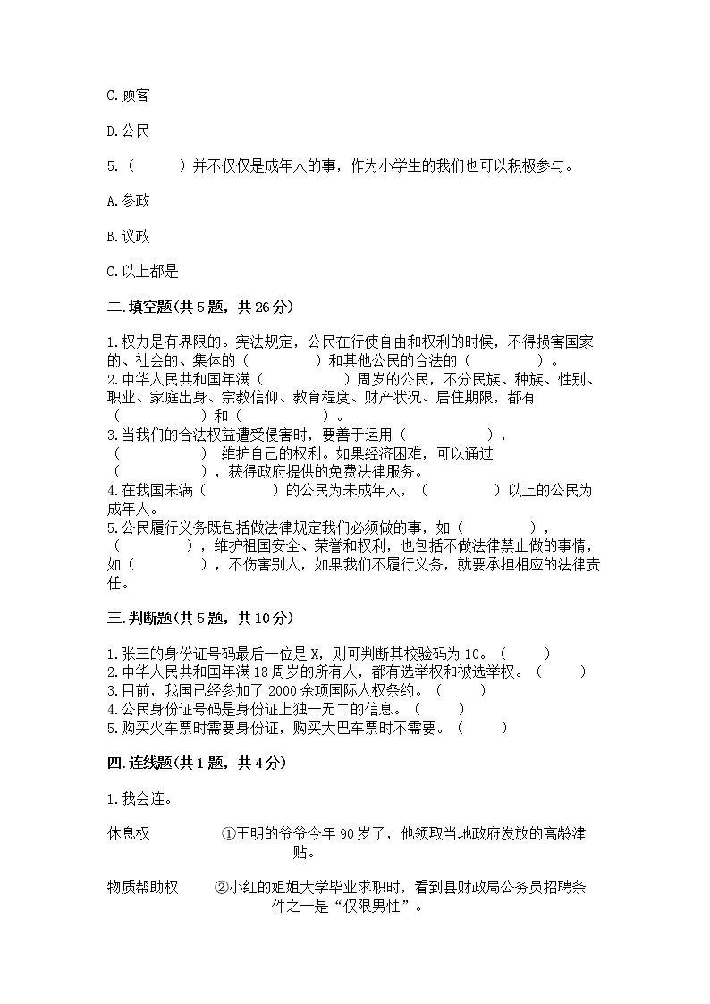 人教部编版  五年级下册第三单元 我们是公民 6 公民意味着什么测试卷含答案【模拟题】第2页