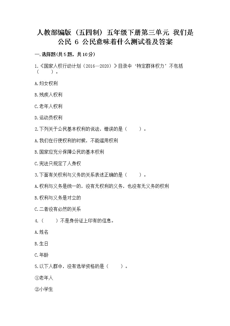 人教部编版  五年级下册第三单元 我们是公民 6 公民意味着什么测试卷及答案第1页