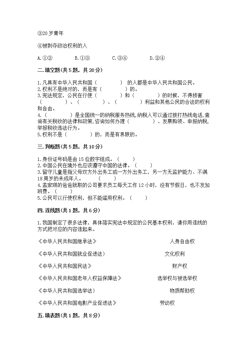 人教部编版  五年级下册第三单元 我们是公民 6 公民意味着什么测试卷及答案第2页