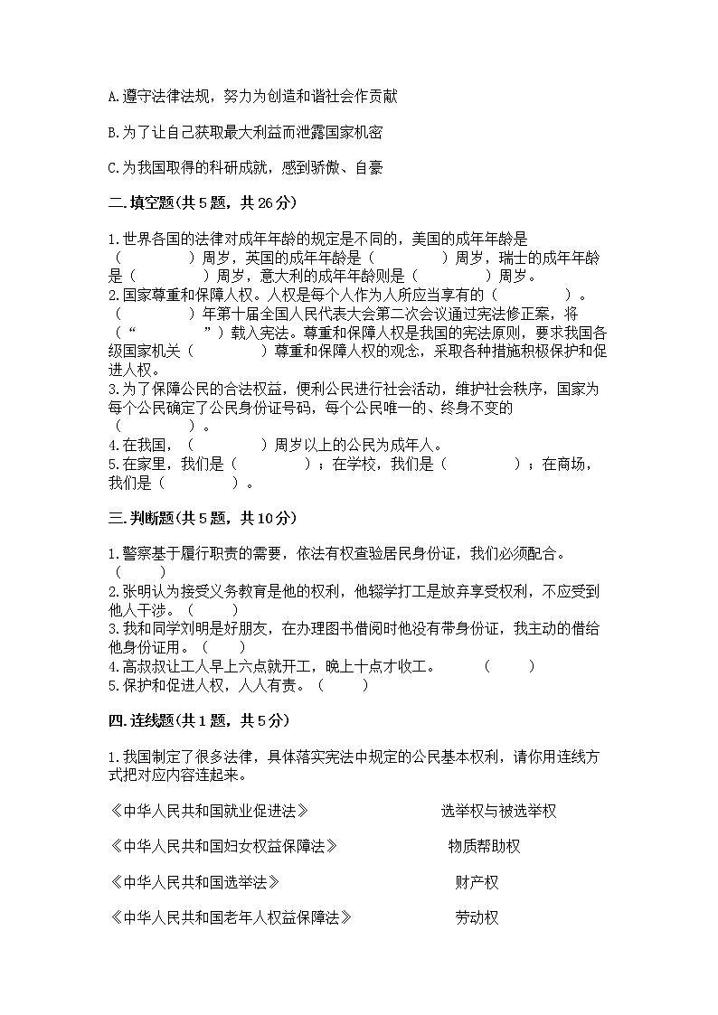 人教部编版  五年级下册第三单元 我们是公民 6 公民意味着什么测试卷含答案【能力提升】第2页