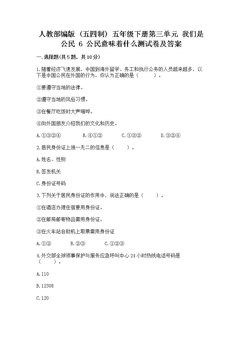 人教部编版  五年级下册第三单元 我们是公民 6 公民意味着什么测试卷附参考答案【典型题】01
