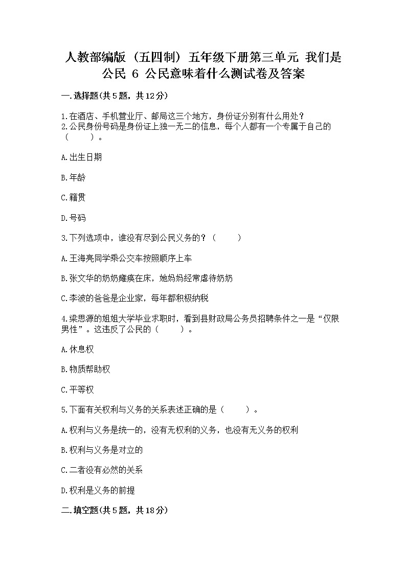 人教部编版  五年级下册第三单元 我们是公民 6 公民意味着什么测试卷附参考答案【夺分金卷】第1页