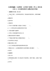 小学政治 (道德与法治)人教部编版 (五四制)五年级下册6 公民意味着什么同步训练题