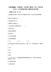 小学政治 (道德与法治)人教部编版 (五四制)五年级下册6 公民意味着什么习题