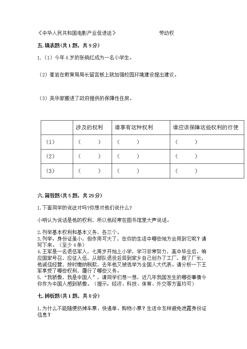 人教部编版  五年级下册第三单元 我们是公民 6 公民意味着什么测试卷附参考答案【预热题】03
