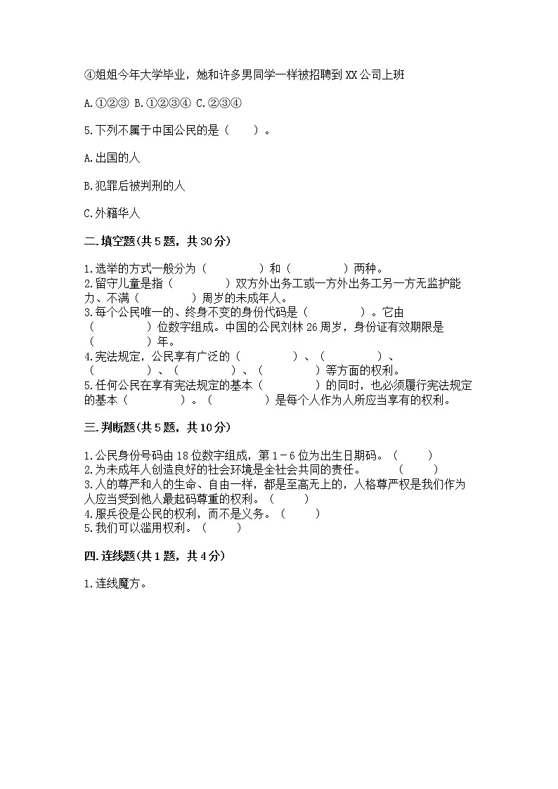 人教部编版  五年级下册第三单元 我们是公民 6 公民意味着什么测试卷及答案第2页