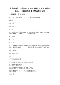 小学政治 (道德与法治)人教部编版 (五四制)五年级下册6 公民意味着什么当堂检测题