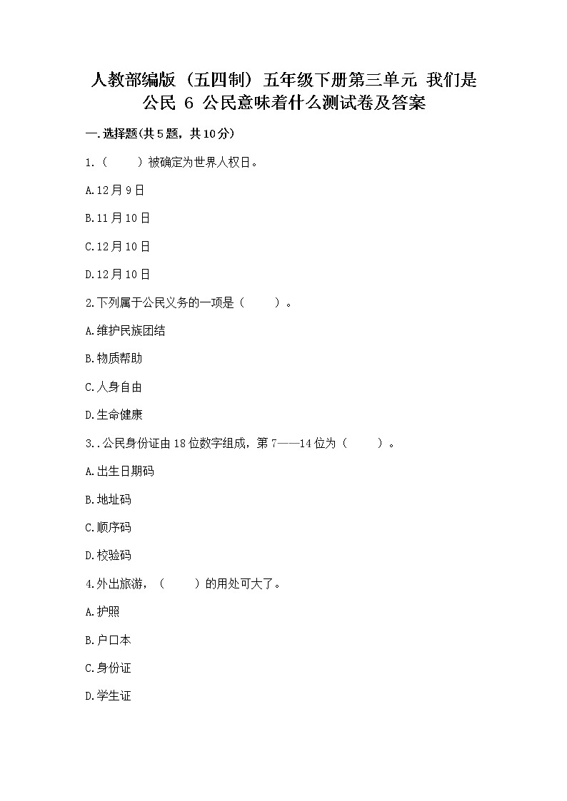 人教部编版  五年级下册第三单元 我们是公民 6 公民意味着什么测试卷附参考答案【考试直接用】第1页