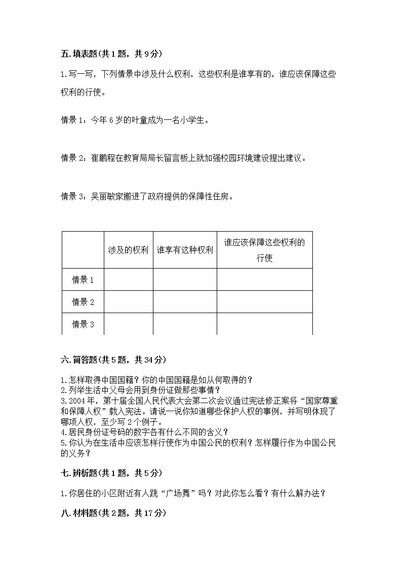 人教部编版  五年级下册第三单元 我们是公民 6 公民意味着什么测试卷附参考答案【考试直接用】第3页