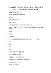 小学政治 (道德与法治)人教部编版 (五四制)五年级下册6 公民意味着什么同步达标检测题