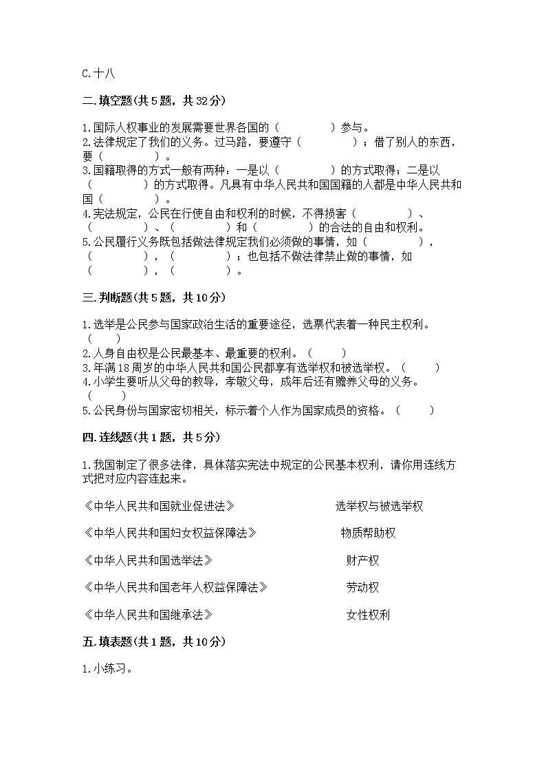 人教部编版  五年级下册第三单元 我们是公民 6 公民意味着什么测试卷附参考答案【名师推荐】第2页