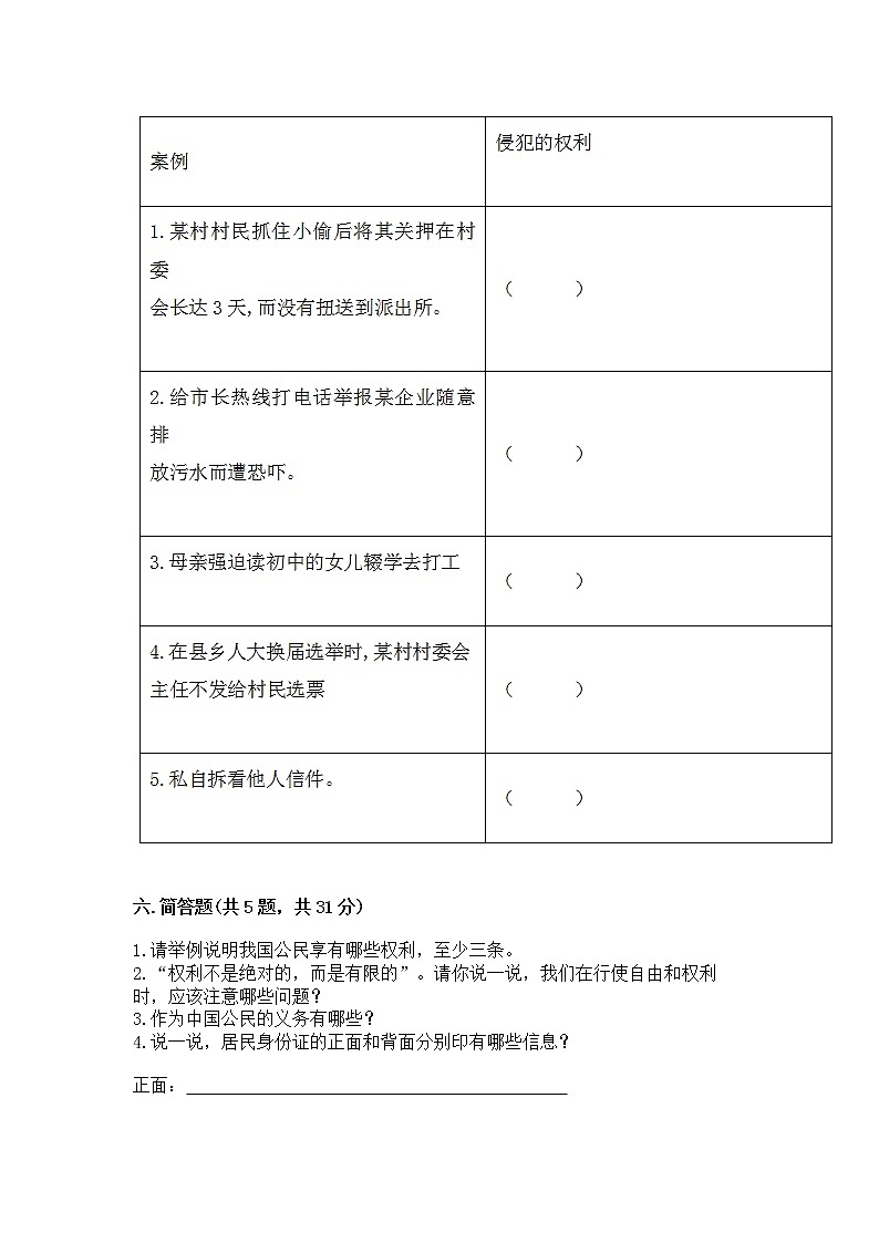 人教部编版  五年级下册第三单元 我们是公民 6 公民意味着什么测试卷附参考答案【名师推荐】第3页