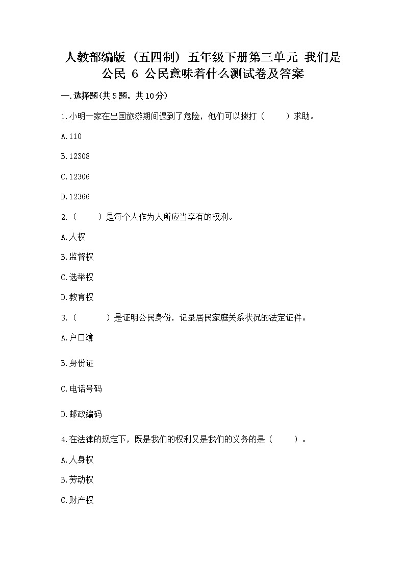 人教部编版  五年级下册第三单元 我们是公民 6 公民意味着什么测试卷精品（历年真题）第1页