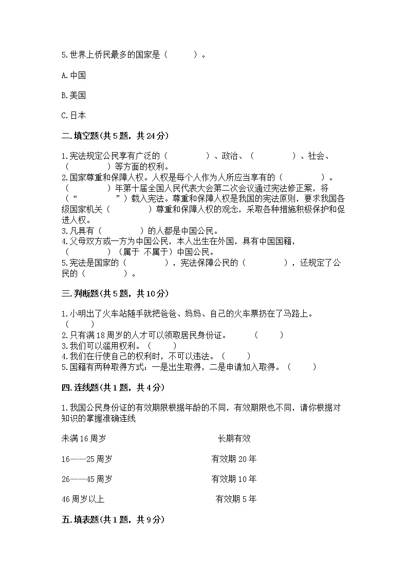 人教部编版  五年级下册第三单元 我们是公民 6 公民意味着什么测试卷精品（历年真题）第2页