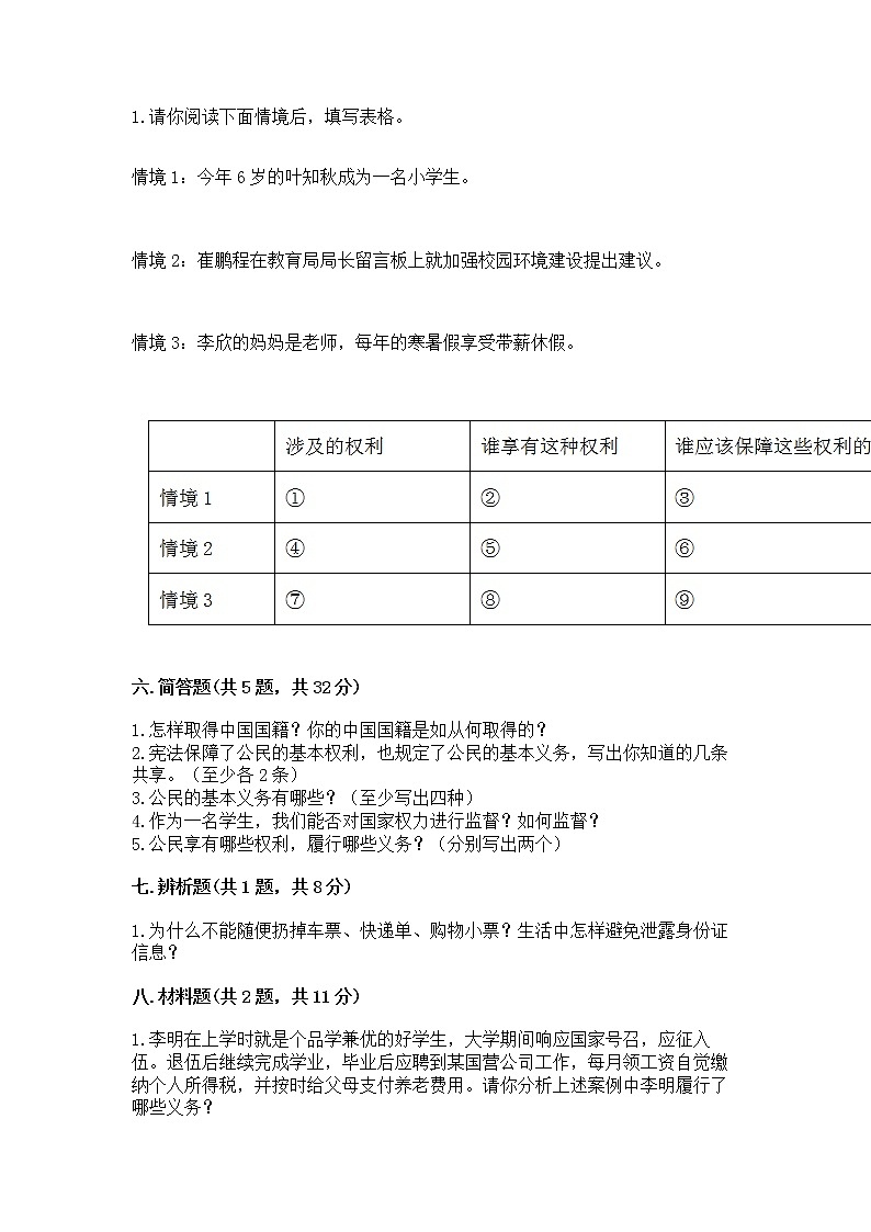 人教部编版  五年级下册第三单元 我们是公民 6 公民意味着什么测试卷精品（历年真题）第3页