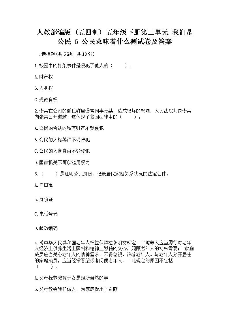 人教部编版  五年级下册第三单元 我们是公民 6 公民意味着什么测试卷完整答案01