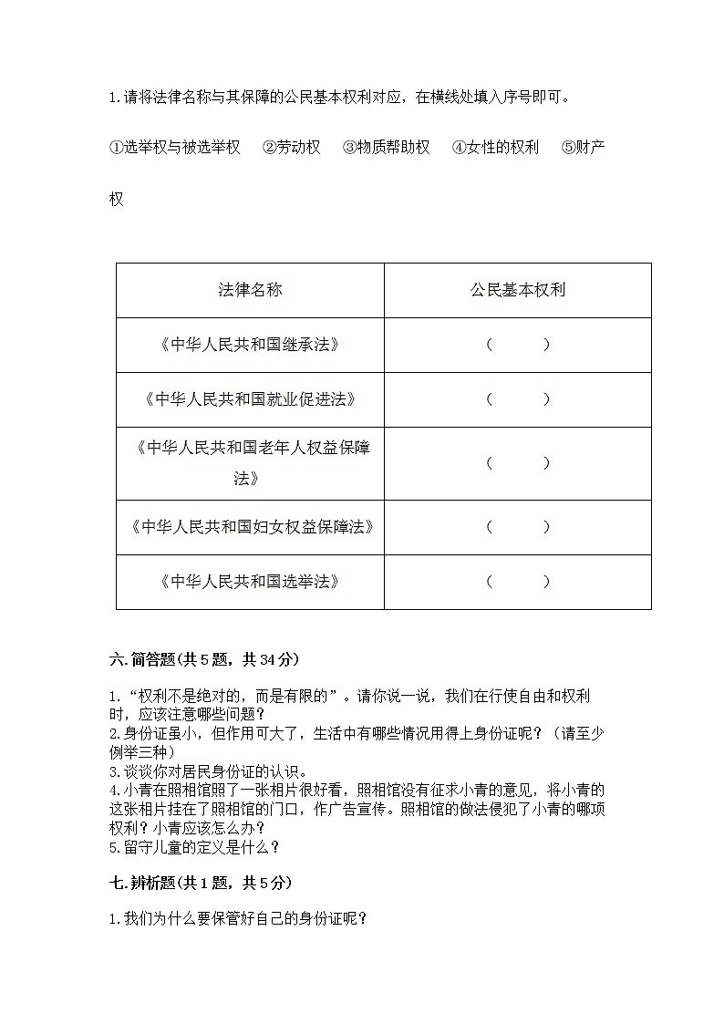 人教部编版  五年级下册第三单元 我们是公民 6 公民意味着什么测试卷完整答案03