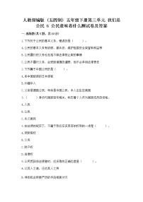 小学人教部编版 (五四制)6 公民意味着什么同步练习题