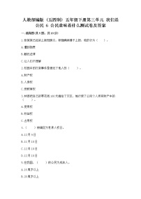 小学政治 (道德与法治)人教部编版 (五四制)五年级下册6 公民意味着什么练习题