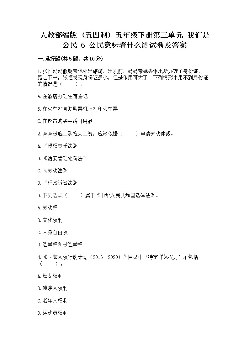 人教部编版  五年级下册第三单元 我们是公民 6 公民意味着什么测试卷含答案【基础题】第1页