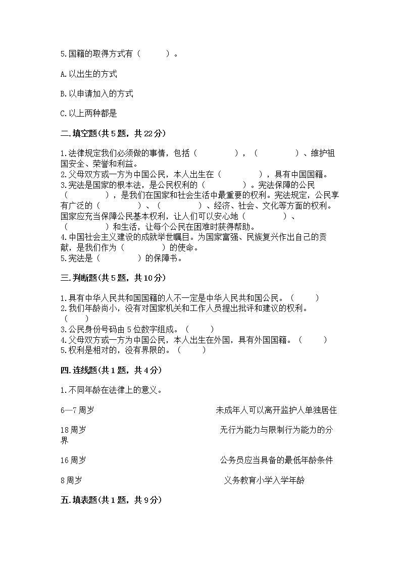 人教部编版  五年级下册第三单元 我们是公民 6 公民意味着什么测试卷含答案【基础题】第2页