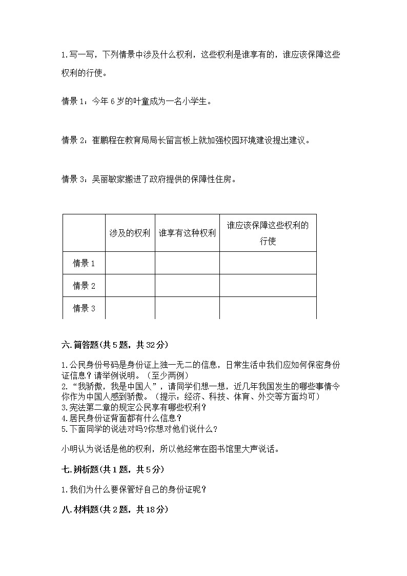 人教部编版  五年级下册第三单元 我们是公民 6 公民意味着什么测试卷含答案【基础题】第3页