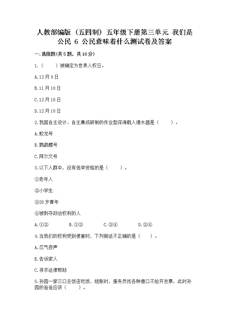 人教部编版  五年级下册第三单元 我们是公民 6 公民意味着什么测试卷含答案（黄金题型）第1页